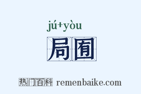 局囿是什么意思的图片